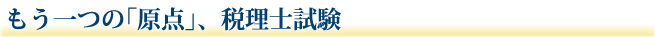 もう一つの「原点」
