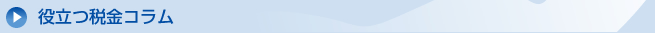役立つ税金コラム