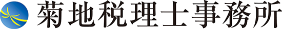 菊地税理士事務所