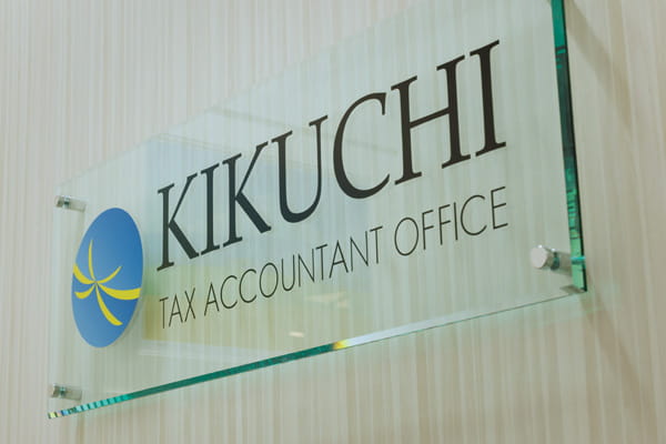 菊地税理士事務所入口のロゴ