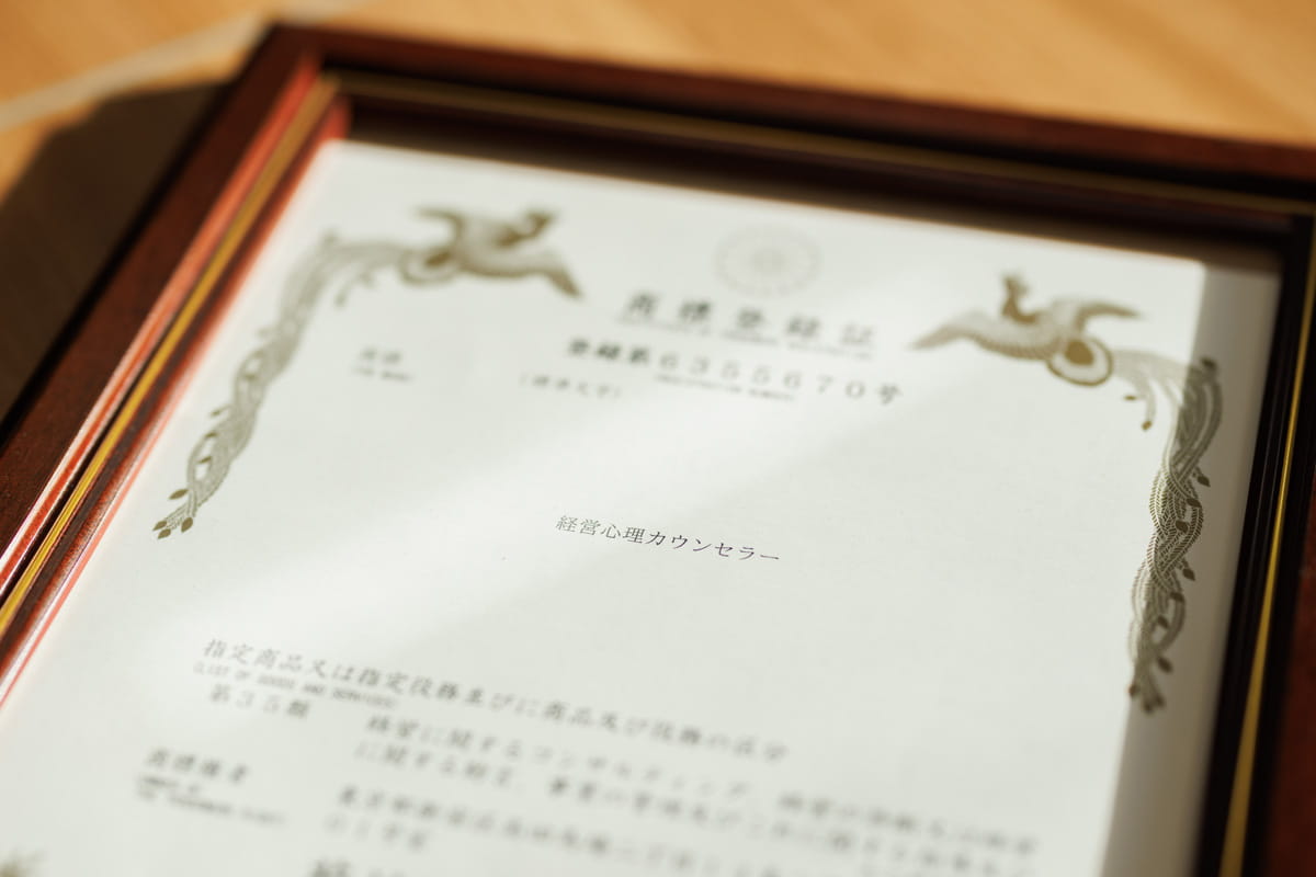 額縁に入った商標登録証（経営心理カウンセラー）