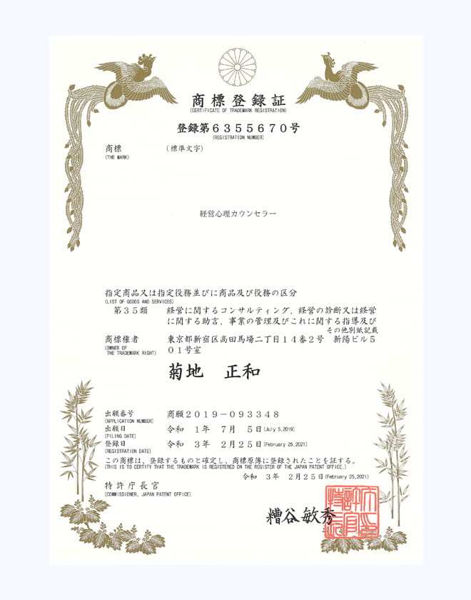商標登録証「経営心理カウンセラー」