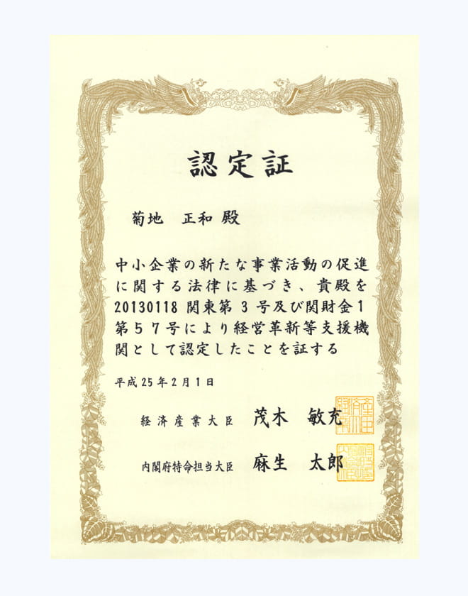 経営革新等支援機関認定証